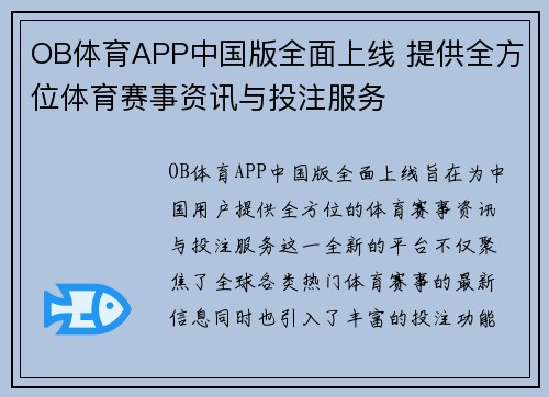 OB体育APP中国版全面上线 提供全方位体育赛事资讯与投注服务
