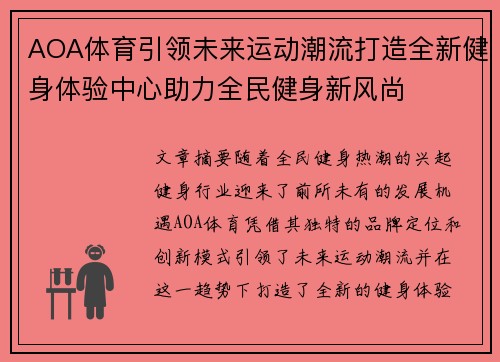 AOA体育引领未来运动潮流打造全新健身体验中心助力全民健身新风尚