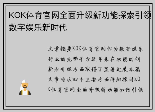 KOK体育官网全面升级新功能探索引领数字娱乐新时代