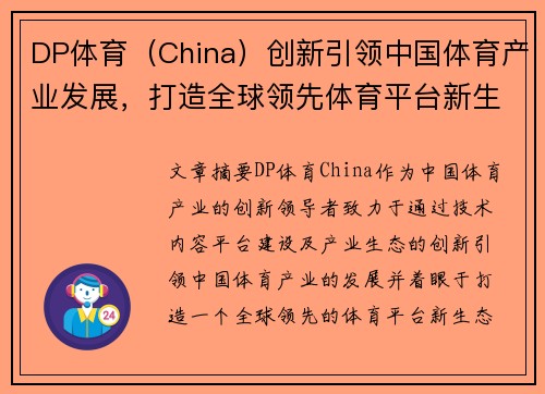 DP体育（China）创新引领中国体育产业发展，打造全球领先体育平台新生态