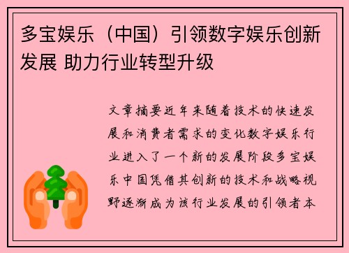 多宝娱乐（中国）引领数字娱乐创新发展 助力行业转型升级