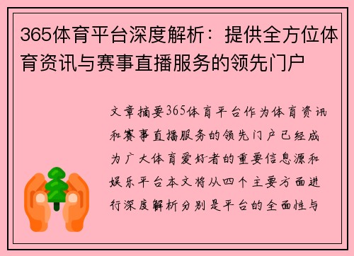365体育平台深度解析：提供全方位体育资讯与赛事直播服务的领先门户