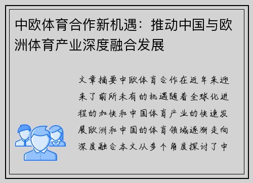 中欧体育合作新机遇：推动中国与欧洲体育产业深度融合发展