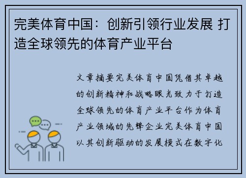 完美体育中国：创新引领行业发展 打造全球领先的体育产业平台
