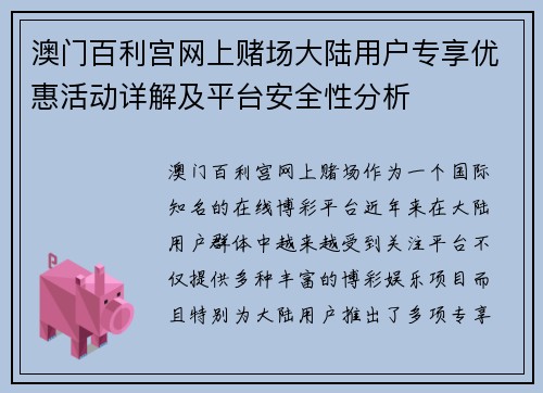 澳门百利宫网上赌场大陆用户专享优惠活动详解及平台安全性分析