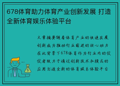 678体育助力体育产业创新发展 打造全新体育娱乐体验平台
