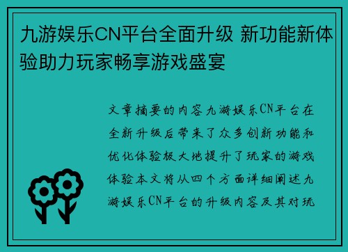 九游娱乐CN平台全面升级 新功能新体验助力玩家畅享游戏盛宴