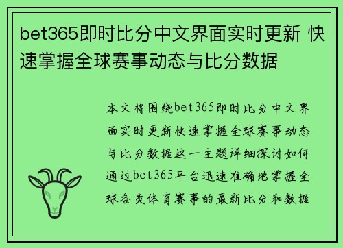 bet365即时比分中文界面实时更新 快速掌握全球赛事动态与比分数据