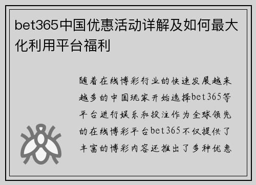 bet365中国优惠活动详解及如何最大化利用平台福利
