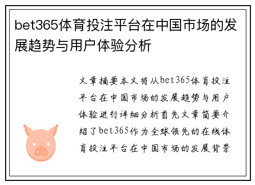 bet365体育投注平台在中国市场的发展趋势与用户体验分析