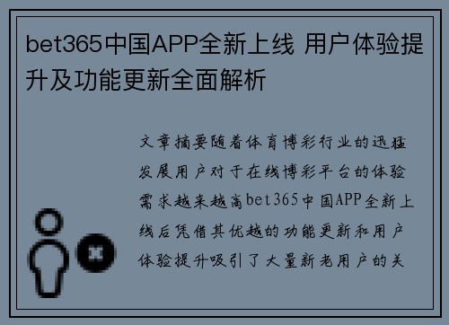 bet365中国APP全新上线 用户体验提升及功能更新全面解析