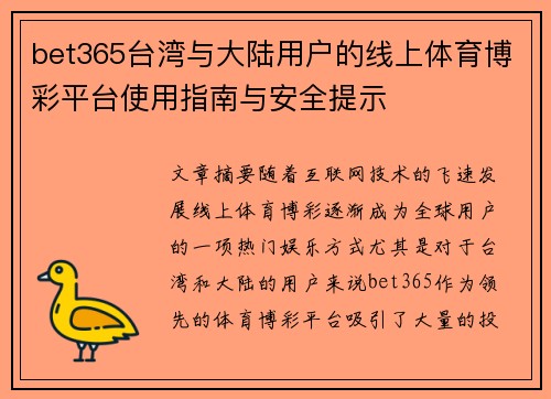 bet365台湾与大陆用户的线上体育博彩平台使用指南与安全提示