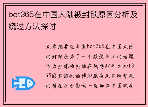 bet365在中国大陆被封锁原因分析及绕过方法探讨