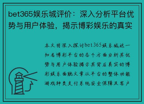 bet365娱乐城评价：深入分析平台优势与用户体验，揭示博彩娱乐的真实面貌