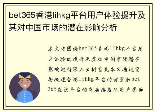 bet365香港lihkg平台用户体验提升及其对中国市场的潜在影响分析
