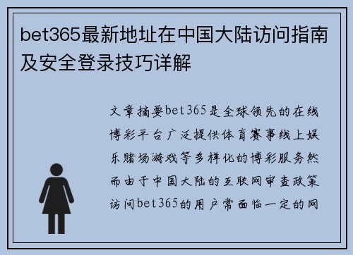 bet365最新地址在中国大陆访问指南及安全登录技巧详解