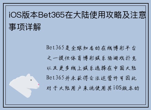 iOS版本Bet365在大陆使用攻略及注意事项详解