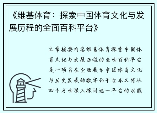 《维基体育：探索中国体育文化与发展历程的全面百科平台》
