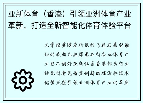 亚新体育（香港）引领亚洲体育产业革新，打造全新智能化体育体验平台