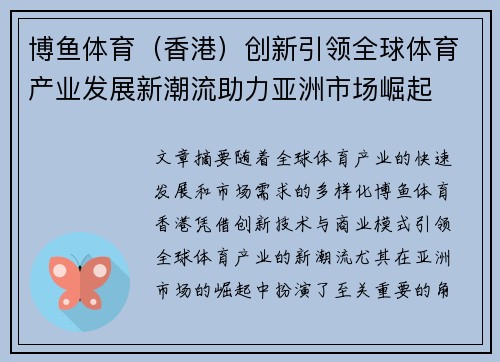 博鱼体育（香港）创新引领全球体育产业发展新潮流助力亚洲市场崛起
