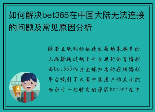 如何解决bet365在中国大陆无法连接的问题及常见原因分析