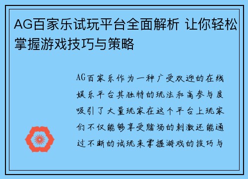 AG百家乐试玩平台全面解析 让你轻松掌握游戏技巧与策略