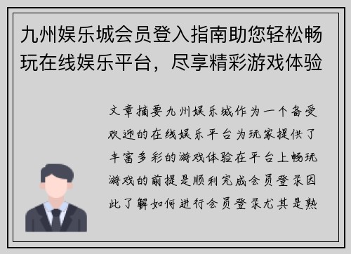九州娱乐城会员登入指南助您轻松畅玩在线娱乐平台，尽享精彩游戏体验