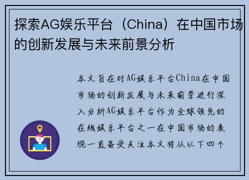 探索AG娱乐平台（China）在中国市场的创新发展与未来前景分析