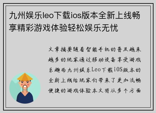 九州娱乐leo下载ios版本全新上线畅享精彩游戏体验轻松娱乐无忧