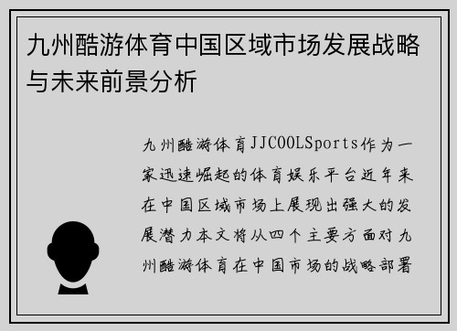 九州酷游体育中国区域市场发展战略与未来前景分析