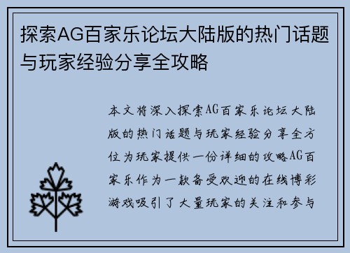 探索AG百家乐论坛大陆版的热门话题与玩家经验分享全攻略