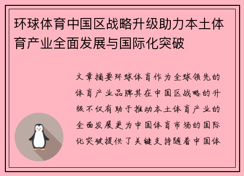 环球体育中国区战略升级助力本土体育产业全面发展与国际化突破
