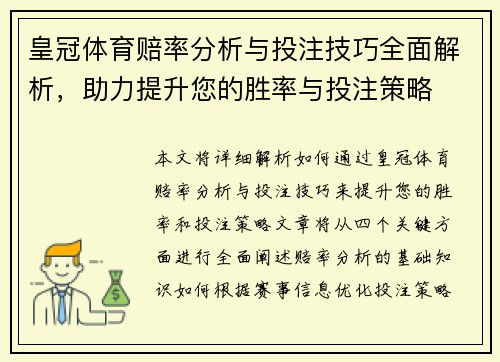 皇冠体育赔率分析与投注技巧全面解析，助力提升您的胜率与投注策略