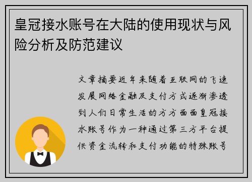 皇冠接水账号在大陆的使用现状与风险分析及防范建议