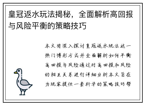 皇冠返水玩法揭秘，全面解析高回报与风险平衡的策略技巧