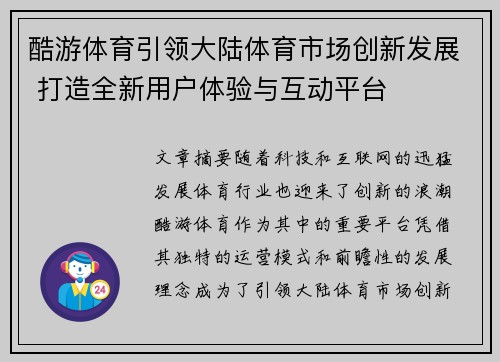 酷游体育引领大陆体育市场创新发展 打造全新用户体验与互动平台