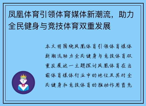 凤凰体育引领体育媒体新潮流，助力全民健身与竞技体育双重发展