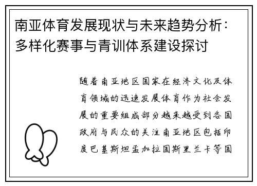 南亚体育发展现状与未来趋势分析：多样化赛事与青训体系建设探讨