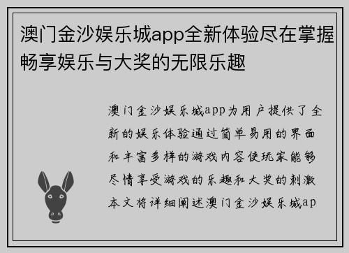 澳门金沙娱乐城app全新体验尽在掌握畅享娱乐与大奖的无限乐趣