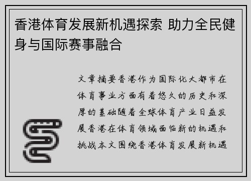 香港体育发展新机遇探索 助力全民健身与国际赛事融合