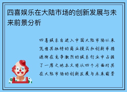 四喜娱乐在大陆市场的创新发展与未来前景分析