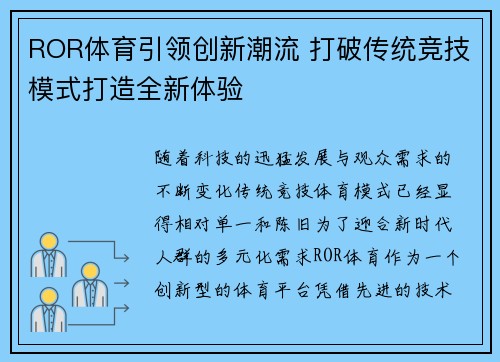 ROR体育引领创新潮流 打破传统竞技模式打造全新体验