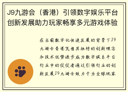 J9九游会（香港）引领数字娱乐平台创新发展助力玩家畅享多元游戏体验