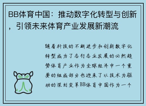 BB体育中国：推动数字化转型与创新，引领未来体育产业发展新潮流