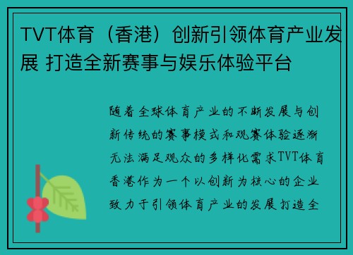 TVT体育（香港）创新引领体育产业发展 打造全新赛事与娱乐体验平台