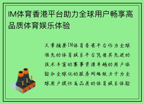 IM体育香港平台助力全球用户畅享高品质体育娱乐体验