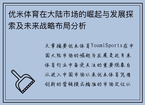 优米体育在大陆市场的崛起与发展探索及未来战略布局分析