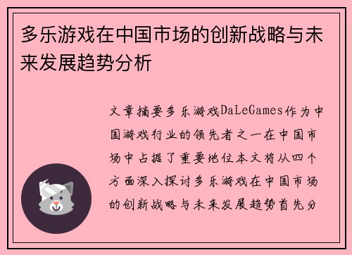 多乐游戏在中国市场的创新战略与未来发展趋势分析