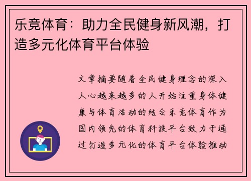 乐竞体育：助力全民健身新风潮，打造多元化体育平台体验