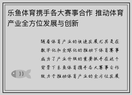 乐鱼体育携手各大赛事合作 推动体育产业全方位发展与创新